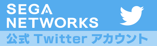 SEGA NETWORKS 公式Twitterアカウント