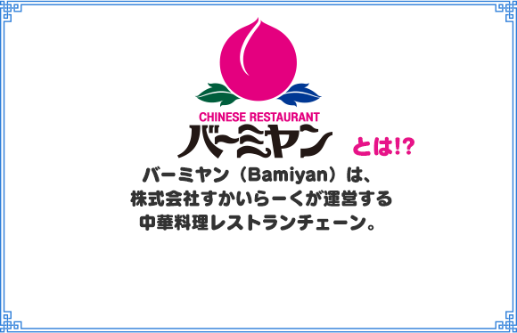バーミヤン（Bamiyan）は、株式会社すかいらーくグループが運営する中華料理レストランチェーン。