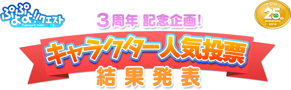 ぷよぷよ!!クエスト 3周年 記念企画! キャラクター人気投票 結果発表