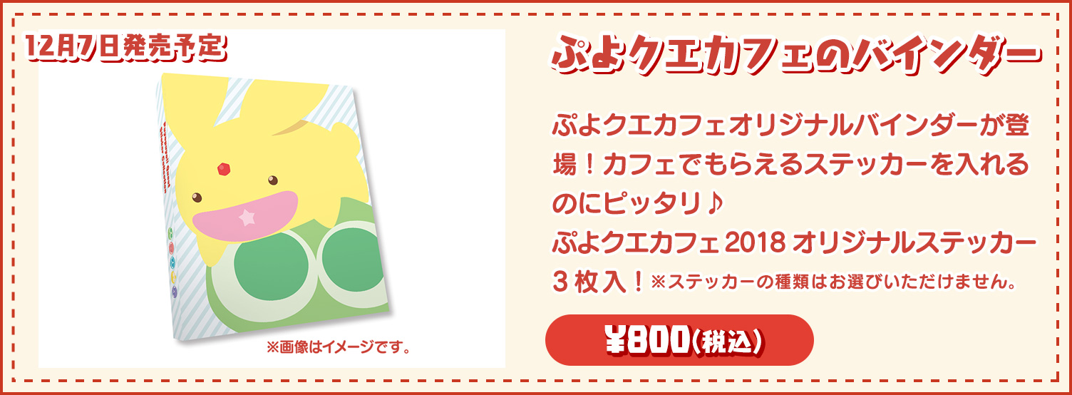 ぷよクエカフェのバインダー　 12月7日発売予定