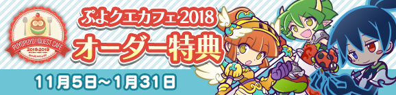 ［PC版］「ぷよクエカフェ2018」オーダー特典キャンペーン！