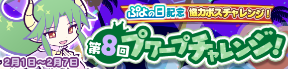 協力ボスチャレンジイベント「ぷよの日記念 第8回プワープチャレンジ！」開催のお知らせ