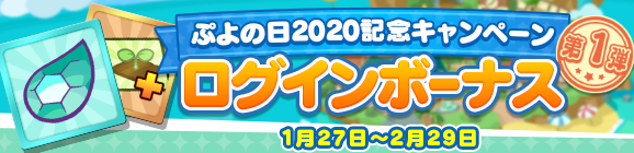 「ぷよの日2020記念キャンペーン ログインボーナス 第1弾」開催のお知らせ