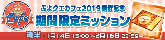 「ぷよクエカフェ2019開催記念 期間限定ミッション 後半」開催のお知らせ