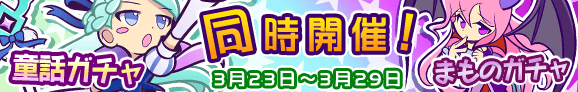 2gacha_banner_150323_official.png