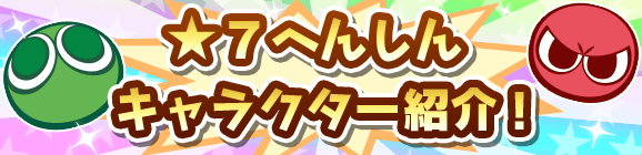 【予告】★7へんしんキャラクターに『くろいシグ』『芸術家シリーズのニード』が追加！