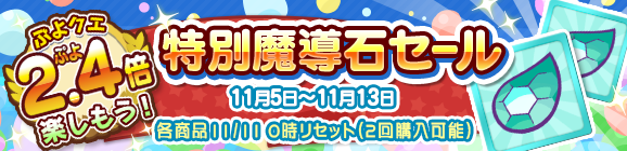 「ぷよクエ2.4倍楽しもうキャンペーン記念 特別魔導石セール」開催のお知らせ