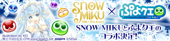 『ぷよぷよ!!クエスト』と『SNOW MIKU』のコラボレーションイベント開催決定！