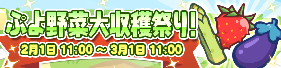 【追記 2月4日 13:54】「ぷよ野菜大収穫祭り！」開催のお知らせ