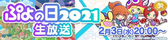【追記 2月4日 15:14】「ぷよの日2021生放送」2月3日(水)放送決定！