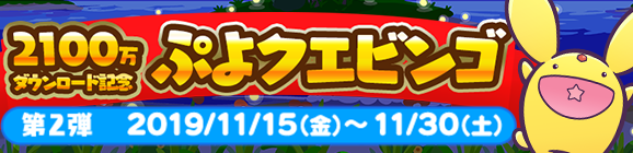 【追記 11月18日 17:40】2100万ダウンロード記念「ぷよクエビンゴ 第2弾」開催のお知らせ