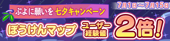ぷよに願いを 七夕キャンペーン「ぼうけんマップ ユーザー経験値2倍！」開催のお知らせ