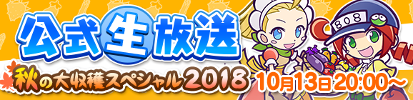 【予告】「ぷよクエ公式生放送 ～秋の大収穫スペシャル2018～」放送決定！
