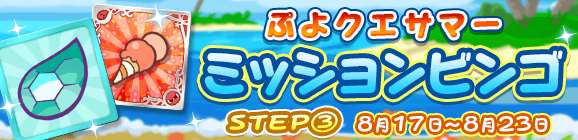 「ぷよクエサマー ミッションビンゴ STEP③」開催のお知らせ