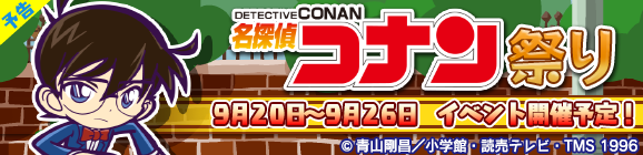 【予告】名探偵コナンコラボ「名探偵コナン祭り」開催のお知らせ