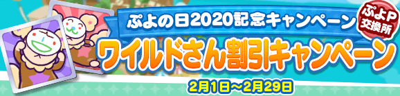 ぷよの日2020記念「ぷよP交換所 ワイルドさん割引キャンペーン」開催のお知らせ