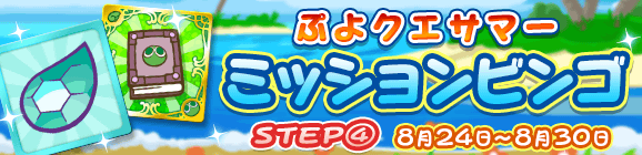 「ぷよクエサマー ミッションビンゴ STEP④」開催のお知らせ