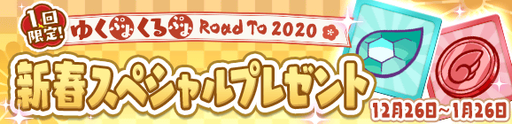 1回限定「ゆくぷよくるぷよ RoadTo 2020 新春スペシャルプレゼント」開催のお知らせ