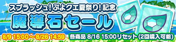 「スプラッシュ！ぷよクエ夏祭り！記念魔導石セール」開催のお知らせ