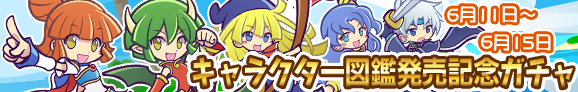 gacha_banner_0611_official.png