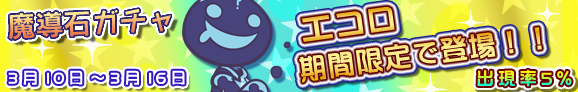gacha_banner_140310_official.png