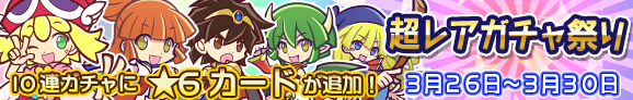 gacha_banner_140326_official.png