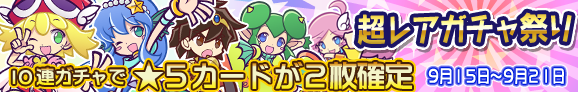 gacha_banner_140915_official.png