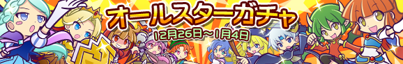 gacha_banner_141226_officia_all.png