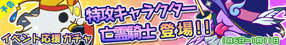 gacha_banner_150106_pre_official_01.png
