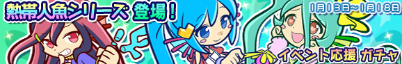 gacha_banner_150113_official_01.png