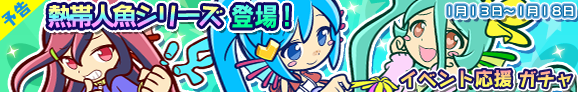 gacha_banner_150113_pre_official_01.png