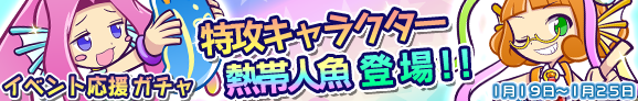 gacha_banner_150119_official_01.png