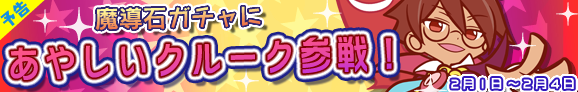 gacha_banner_pre_140201_official.png