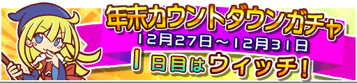 gacha_event_countdown_banner_01.png