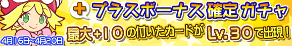 gacha_plus_banner_140416_official.png