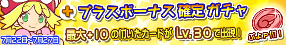 gacha_plus_banner_140722_official.png