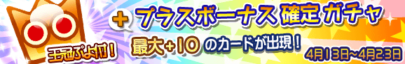 gacha_plus_banner_150413_official_2.png
