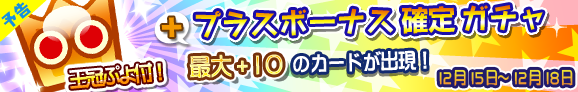 gacha_plus_banner_pre_141215_official.png
