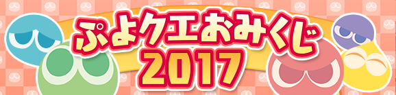 ぷよクエおみくじ2017を開催！