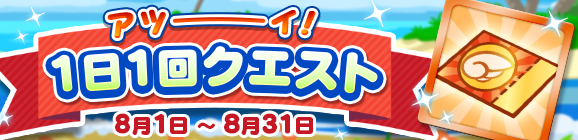 【追記 8月25日 17:00】最大310連分の「ぷよクエサマーチケット」が手に入る！「アツーーーイ！１日１回クエスト」開催のお知らせ