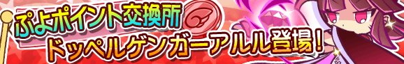 puyo_p_banner_doppel_official.png