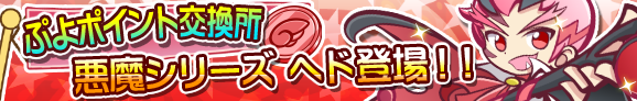 puyo_p_banner_hed_official.png