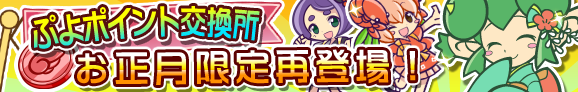 puyo_p_banner_newyear_official.png