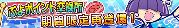 puyo_p_banner_sanmaguro_official.png