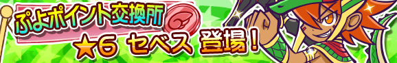 puyo_p_banner_sebes_official.png