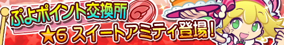 puyo_p_banner_sweet2_official.png