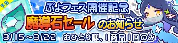 【予告】「ぷよフェス開催記念魔導石セール」開催のお知らせ