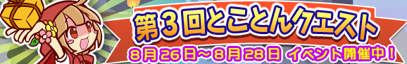 tokoton_banner_10003_official.png