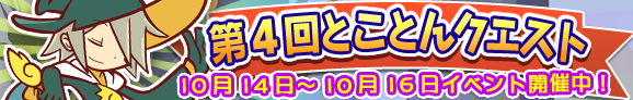 tokoton_banner_10004_official.png