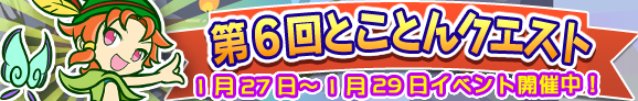 tokoton_banner_10006_official.png